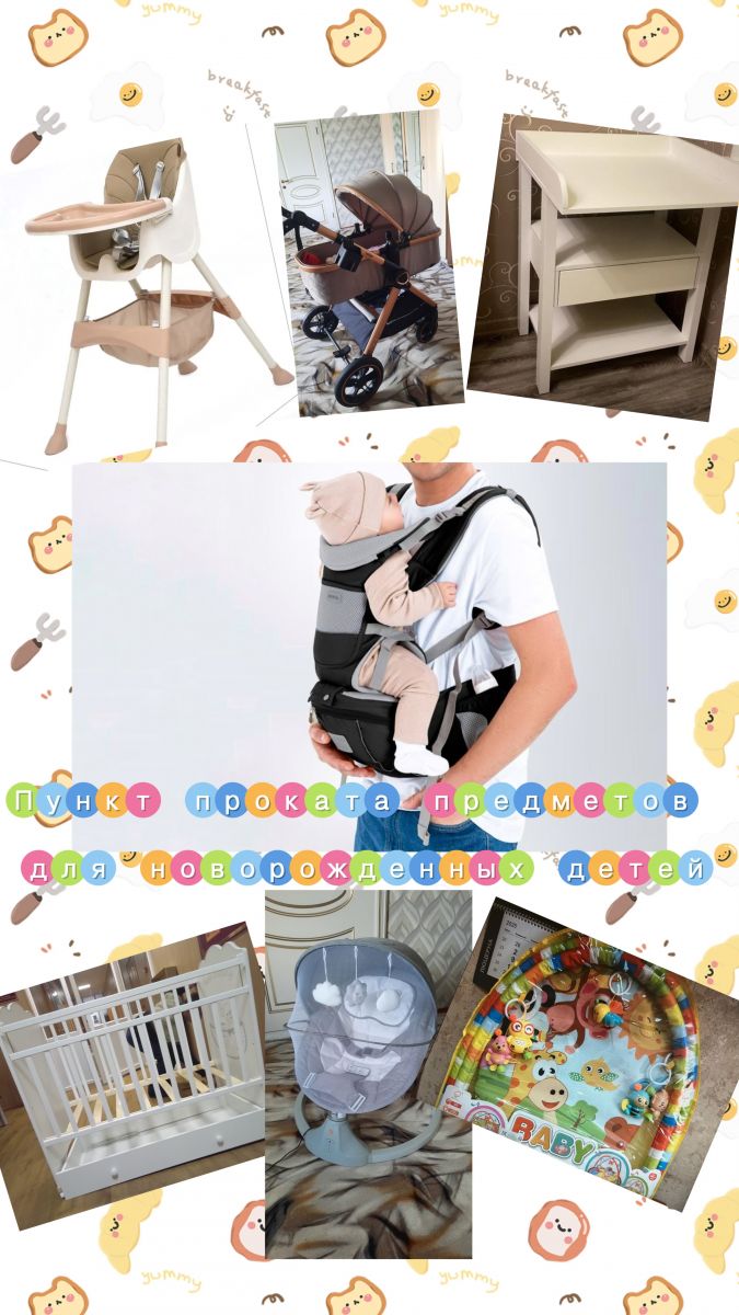 Пункт проката предметов первой необходимости для новорожденных детей